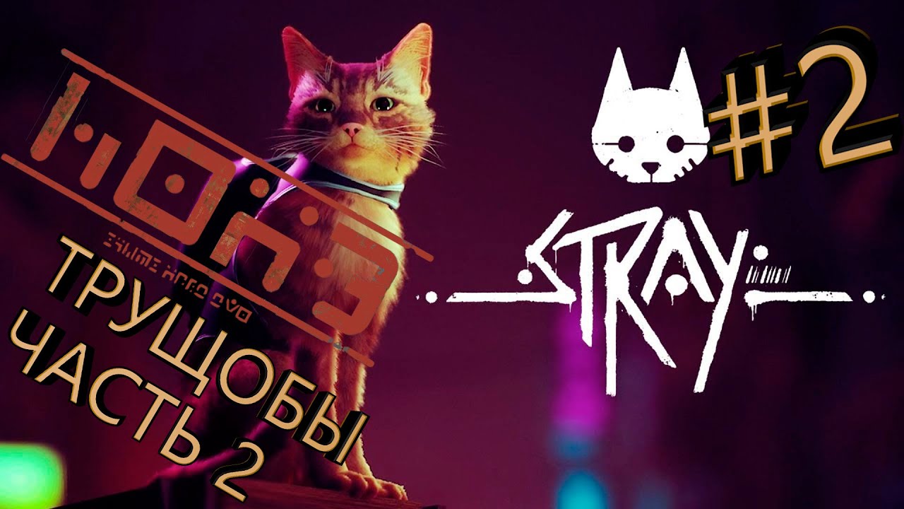 Прохождение Stray #2