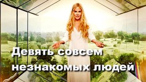 "Девять совсем незнакомых людей". Обзор фильма.  Драма. Детектив. 2021 год.