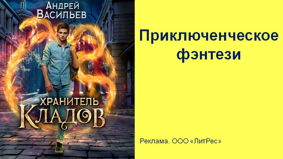 Хранитель кладов. Андрей Васильев – хранитель кладов читать онлайн. Васильев Андрей - хранитель кладов. Останий день. Андрей Васильев грани сумерек аудиокнига. Юлия Васильева Андрей Васильев.