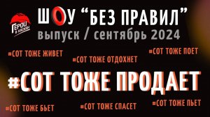 #19 Сентябрь 2024. Шоу по охране труда "БЕЗ ПРАВИЛ" - выпуск "СОТ ТОЖ ПРОДАЕТ"