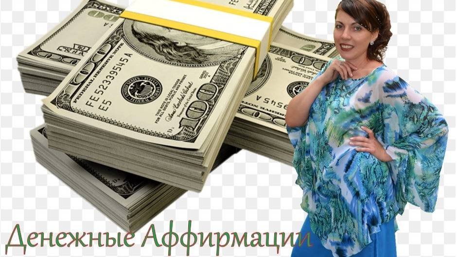 Аффирмации на Деньги