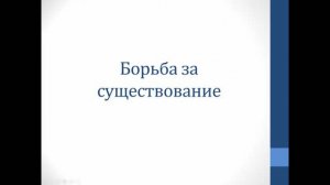 Биология. Объяснение темы "Борьба за существование"