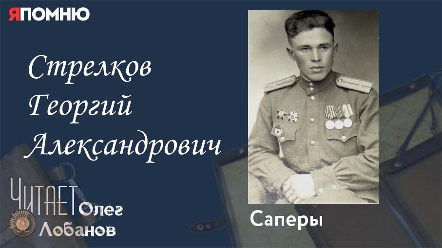 Стрелков Георгий Александрович. Проект "Я помню" Артема Драбкина. Саперы.