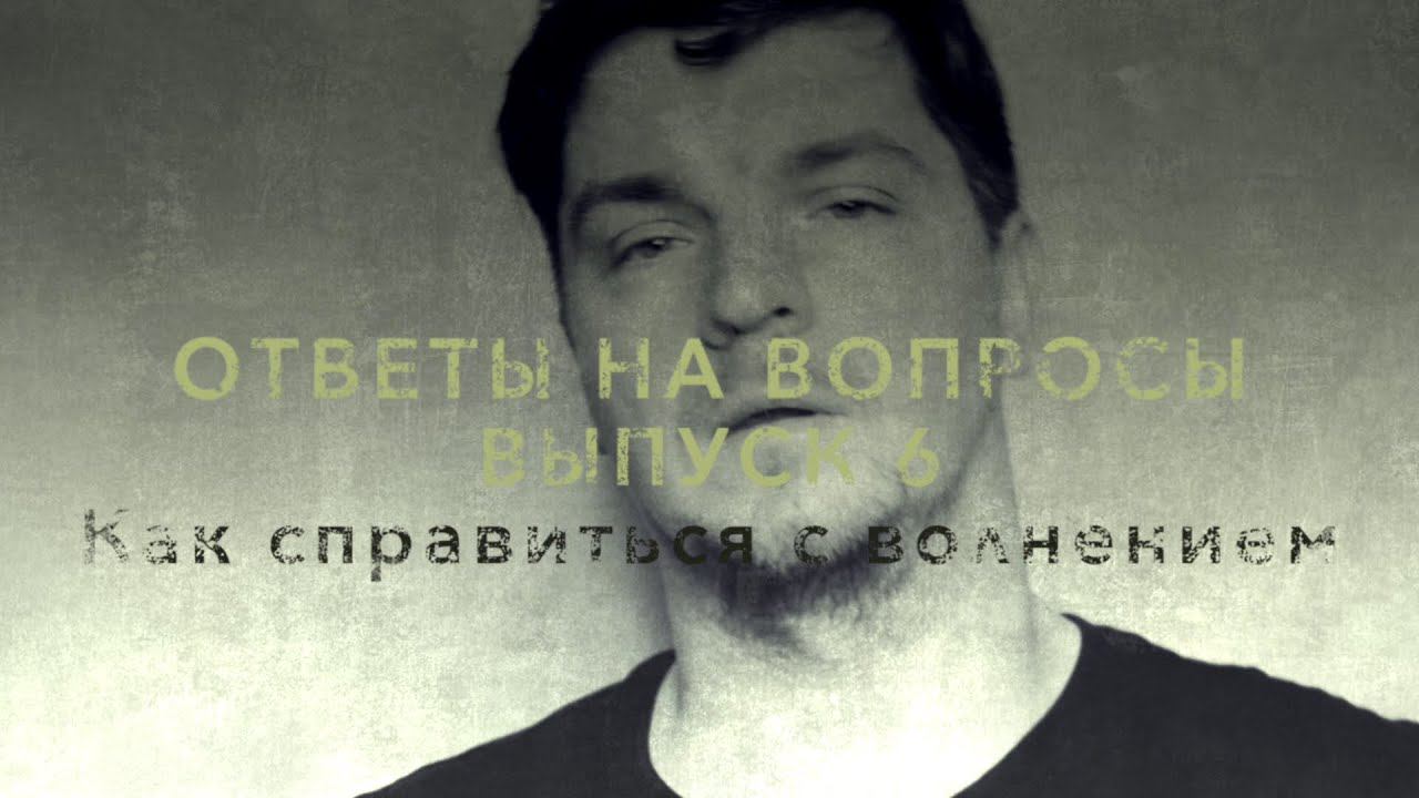 ПОСТУПЛЕНИЕ В ТЕАТРАЛЬНЫЙ. ОТВЕТЫ на ВОПРОСЫ. Как справиться с волнением
