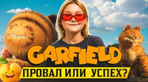 ГАРФИЛД В КИНО | The Garfield Movie (2024) - ОБЗОР