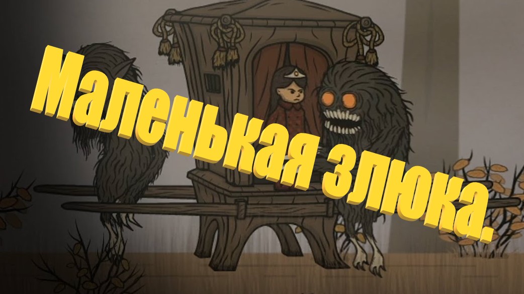 Маленькая злюка.►Creepy Tale#2.