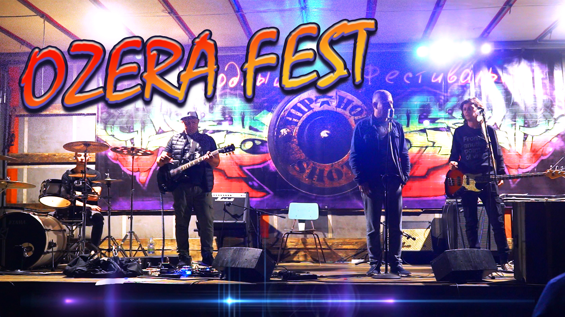 Рок-фестиваль "Оzerа Fest" прошел в Вяземском районе