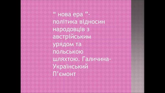 Тема уроку: Діяльність галицьких народовців смотреть онлайн