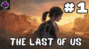 The Last of Us - игра в которую я давно мечтал поиграть)