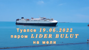 Туапсе 19.06.2022 паром LIDER BULUT на мели около берега.