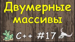 Язык C++ с нуля | #17 Двумерные массивы в c++