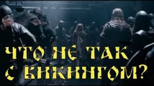 Что не так с фильмом "Викинг"