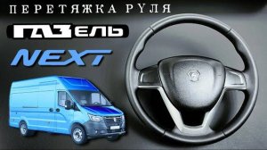 ПЕРЕТЯЖКА РУЛЯ ГАЗЕЛЬ НЕКСТ НН
