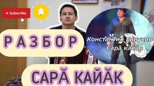 Чувашская песня "Сарӑ кайӑк" разбор на гармони.