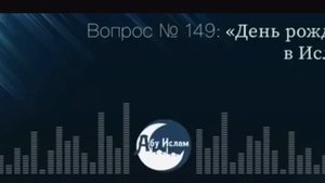 День рождения в исламе