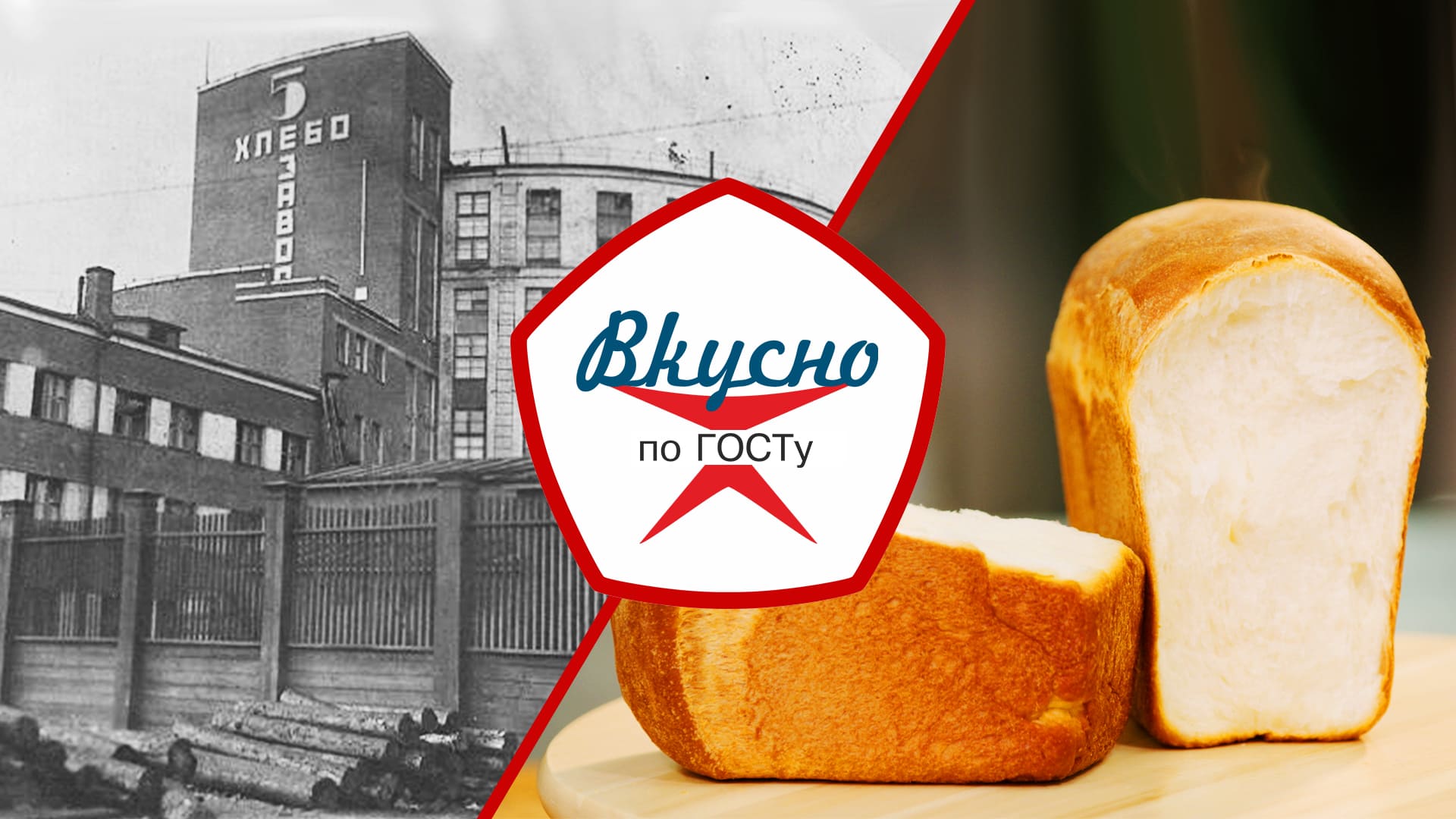 Хлеб – всему голова! Всё о хлебопечении в СССР | Вкусно по ГОСТу