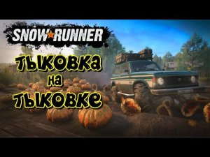 Моя карета превратилась в ТЫКВУ - SNOWRUNNER тыквенный первый