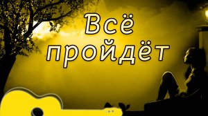 Всё пройдёт - хит советской эпохи!