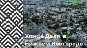 Улицы Донбасса. Улица Даля в Нижнем Новгороде