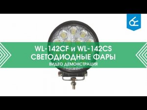 Светодиодная фара WL-142