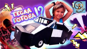 Дети и Машина. Милан и Папа сделали детскую машину Tesla CuberTrack.  МанкиТайм