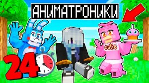 РАБОТАЮ ОХРАННИКОМ 24 ЧАСА В ПИЦЦЕРИИ ФНАФ C АНИМАТРОНИКАМИ ! FIVE NIGHTS AT FREDDY’S