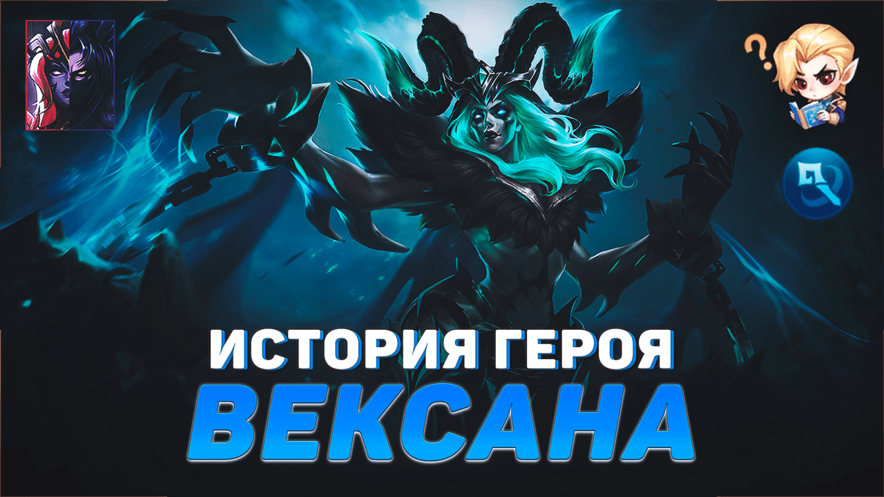 ИСТОРИЯ ВЕКСАНЫ | ЧОКНУТЫЙ ПРИЗЫВАТЕЛЬ | ЧАРЫ АЛИСЫ | MOBILE LEGENDS