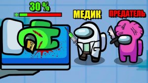 УБИЛ ДОКТОРА ЗА СЕКУНДУ ДО ВОСКРЕШЕНИЯ МИРНОГО В АМОНГ АС! ПРЕДАТЕЛЬ VS МЕДИК В AMONG US