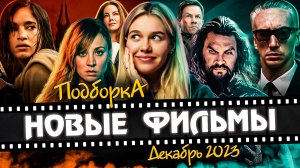 НОВЫЕ ФИЛЬМЫ ДЕКАБРЬ 2023 | ПОДБОРКА | SUDARIKOVA KATE