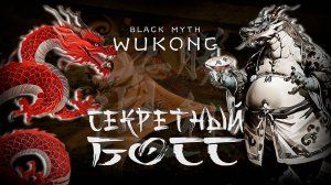 СЕКРЕТНЫЕ БОССЫ  часть 1 в black myth wukong прохождение