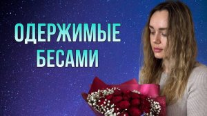 Как одержимые люди ведут себя в обществе. Одержимые бесами.