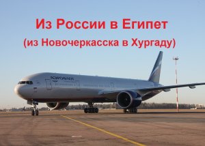 Зимнее путешествие из Новочеркасска в Хургаду