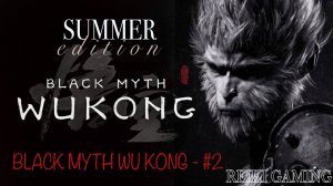 🍊 НОВЫЙ ДЕНЬ БОССОВ - ♠️ BLACK MYTH: WUKONG - #2 | REIKI_GAMING