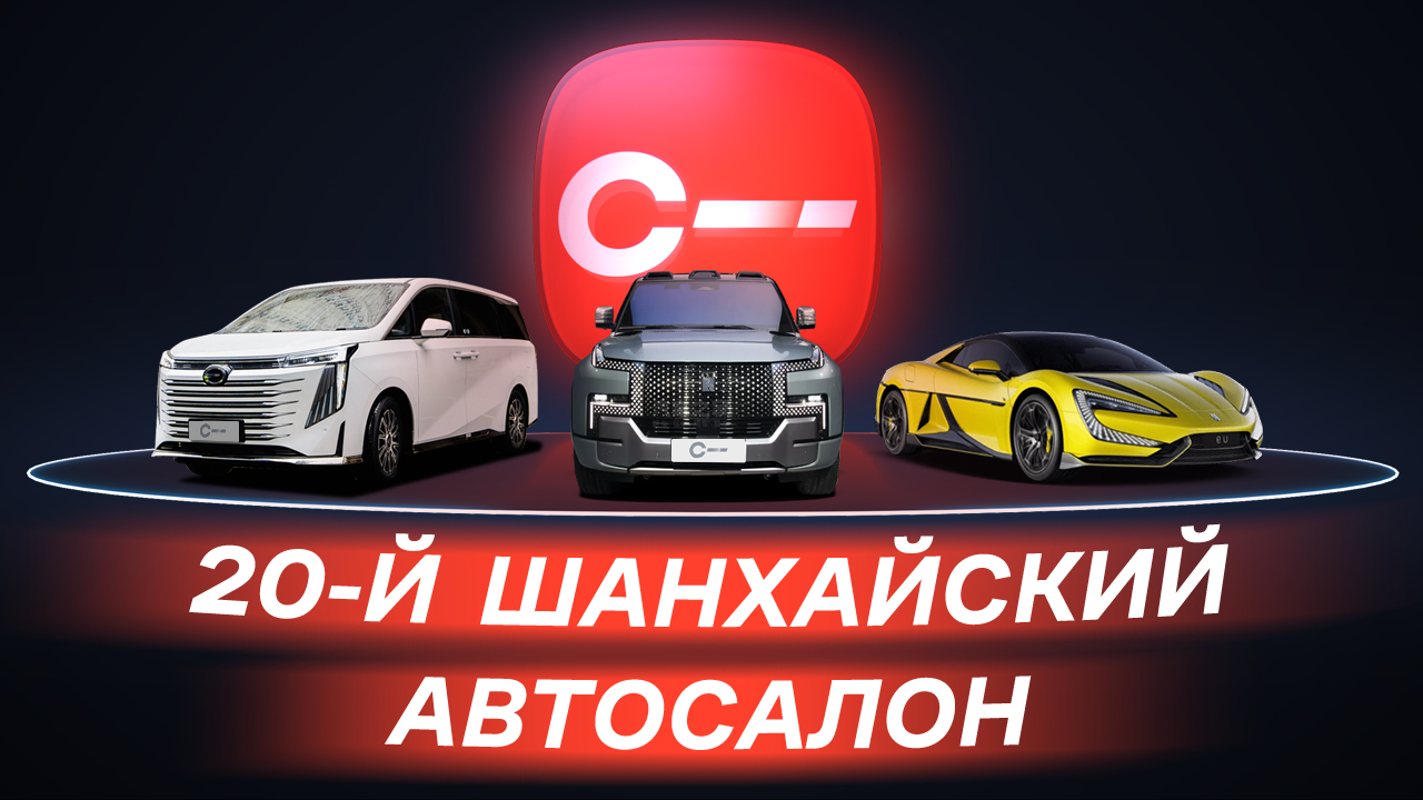 Новые автомобили Китая на Шанхайском автосалоне 2023