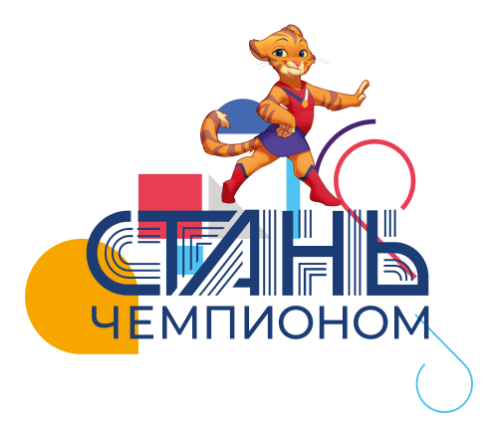 Стань чемпионом