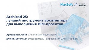 Вебинар. Archicad 25:лучший инструмент архитектора для выполнения BIM проектов