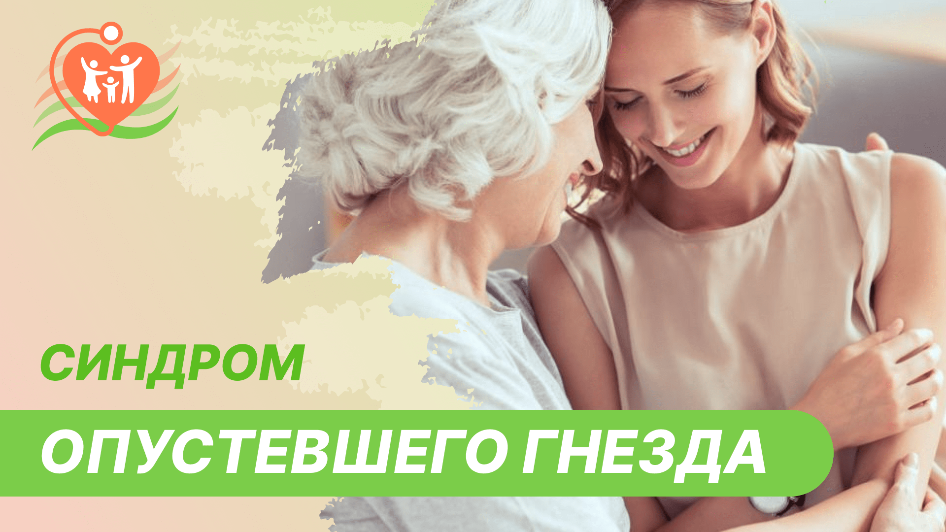 ? Синдром опустевшего гнезда или как климакс влияет на супружеские отношения