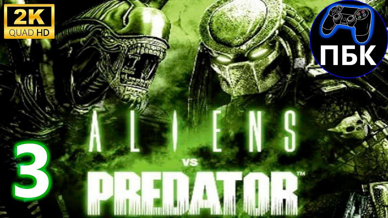 Aliens vs. Predator ► Прохождение #3 (Чужой) (Без комментариев)