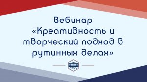 5. Вебинар Академии родительства «Креативность и творческий подход в рутинных делах»