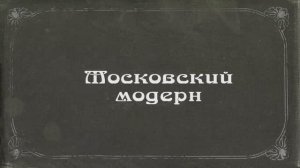 "Московский модерн". Документальный фильм студии "Лавр"