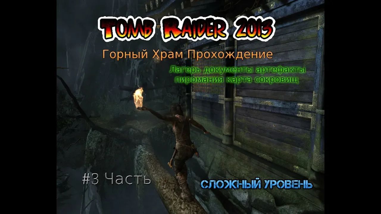 Tomb Raider 2013 Stream Стрим 2023 #3 Горный Храм Прохождение Полное Лагерь документы артефакты