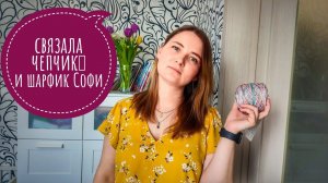 Вязальный эпизод 5. Связала трендовый чепчик и шарфик Софи)