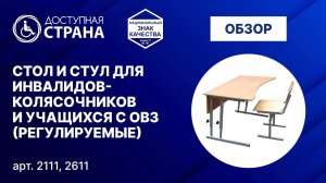 Стол и стул для инвалидов-колясочников и учащихся с ОВЗ (регулируемые) от компании Доступная страна