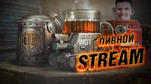 🎁🎁🎁ПИВНОЙ СТРИМ С ЗАКАЗОМ МУЗЫКИ+С ВАС ПОДПИСКА🎁🎁🎁