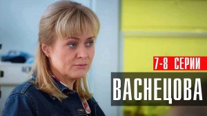 Васнецова 7-8 серия сериал мелодрама детектив Россия 1 2024