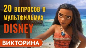 Мультфильмы студии Дисней. Викторина с ответами.