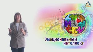 Зверева Р.Г Эмоциональный интеллект (видео-лекция)