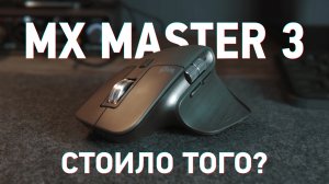 Logitech MX Master 3 опыт эксплуатации. Оно того стоило?