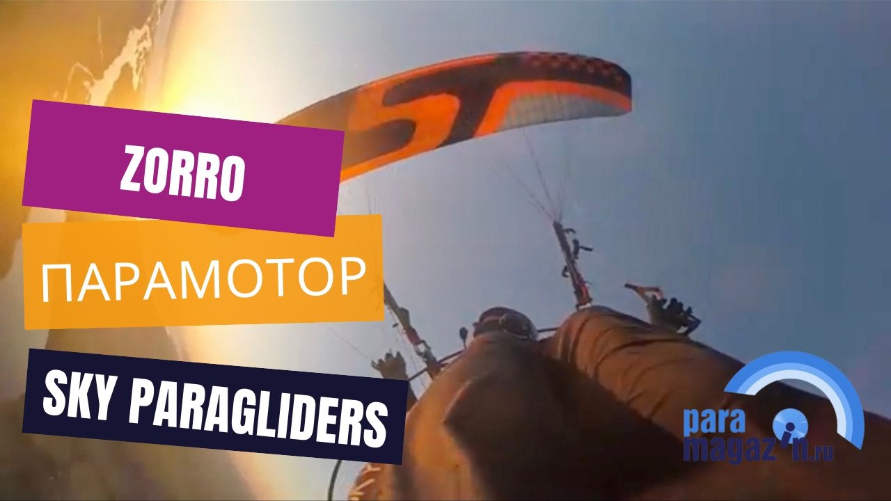 Моторный параплан Zorro 22 Sky Paragliders