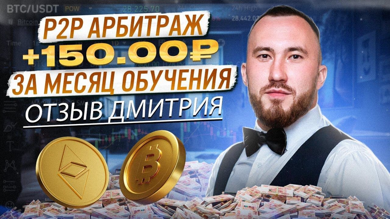 Арбитраж P2P отзывы. Реальный отзыв Дмитрия о программе обучения 